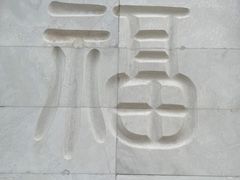 -徐州博顿温德姆酒店(高铁东站店)