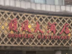门面-顺风海鲜港(金玉兰店)