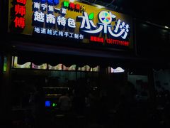 门面-葛师傅越南特色水果捞(建政南路总店)