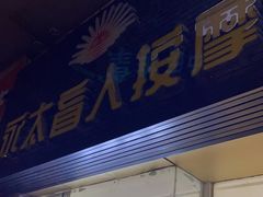 -永太盲人按摩(福田店)