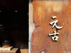 -元古本店(南锣鼓巷店)