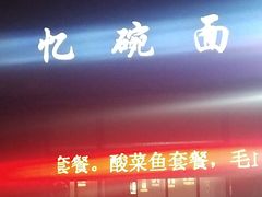 门面-忆碗面(华新街店)