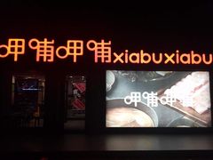 门面-呷哺呷哺(河间信发商厦店)