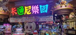 点击看大图 -卡通尼乐园(银泰店)