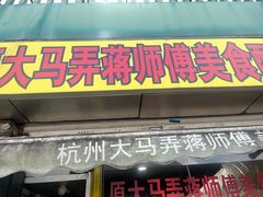 -大马弄蒋师傅美食酥鱼(察院前店)