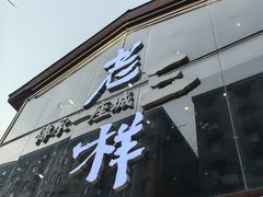-老三样·旧食新味(万寿宫店)