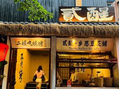 -贰醒·私房小院烧烤 (太古里店)