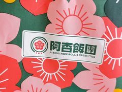 -阿杏饭团(悦汇城店)