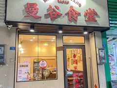 -曼谷食堂·泰国家庭料理(丹桂路店)