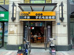 -千米手机电脑维修回收(青山店)