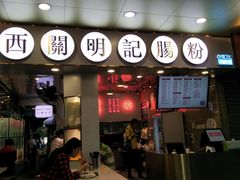 门面-西关明记肠粉(荔枝湾店)