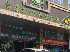 -尚康·按摩SPA·经络养生会所(东城总店)