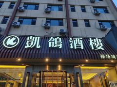 -凯鸽酒楼(操场城店)