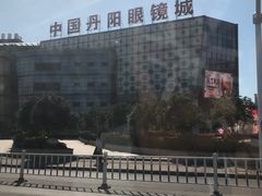 -中国丹阳眼镜城