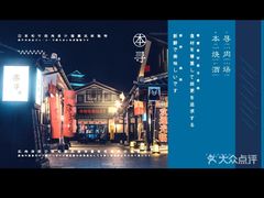 -本寻烧肉酒场(双井店)