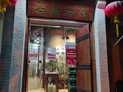 门面-左陕右甘(亚运村店)