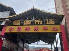 -曼阁市场水果批发市场