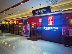 门面-厚道寿喜烧専門店·自助畅食(国贸店)