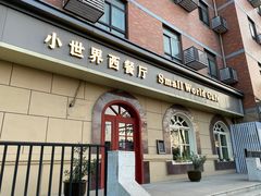 门面-小世界西餐厅(建国门店)