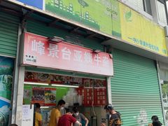 -峰景台亚姨牛杂