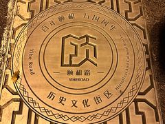 -颐和路民国时期公馆风貌区