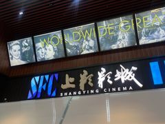 -SFC上影影城(杭州下沙IMAX店)