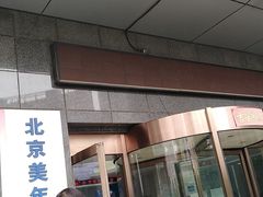 -美年大健康体检中心(太阳宫分院)