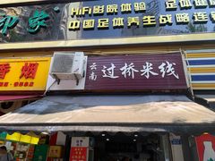 门面-德致祥云南过桥米线(云天小苑店)