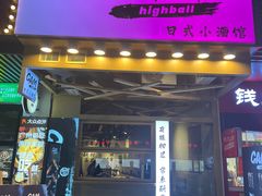 -GAM HighBall 日式小酒馆