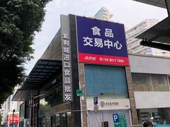 -紫荆城食品交易中心(华强北店)