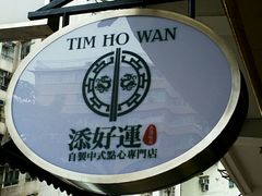 -添好运点心专门店(深水埗店)