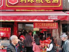 门面-南门口湘军剁辣椒老店(老长沙第一品牌店)