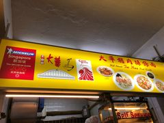 -大华猪肉粿条面