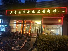门面-卤煮老北京酱肉馆