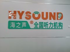 -海之声助听器(跃进南路赤坎店)
