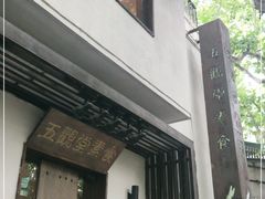 门面-五观堂素食(新华路店)