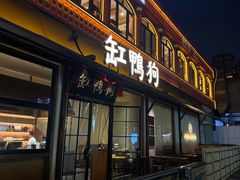 -缸鸭狗(天一广场店)