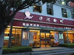 门面-沙河粉村·国家非遗传承(云台店)