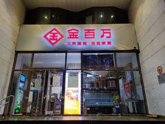 门面-金百万烤鸭店(马甸店)