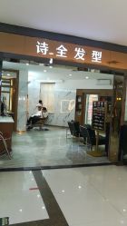 -诗全发型
