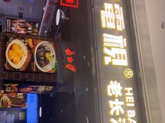 门面-黑白电视长沙小吃(悦汇城店)