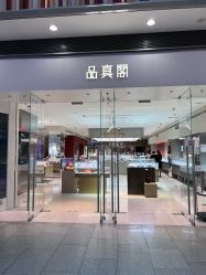 -品真阁(西红门荟聚店)