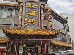 -耿福兴(凤凰美食街店)
