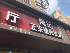 门面-陶记正宗德州扒鸡(科巷店)