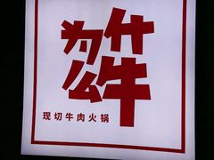 -为什么牛潮汕牛肉火锅(万胜广场店)
