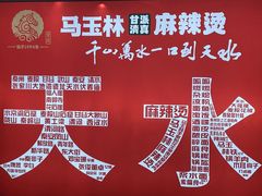 -马玉林天水麻辣烫(一马路清真店)