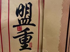 -盟重烧烤(高正街店)