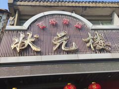 门面-状元楼(金溪路店)