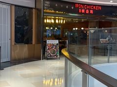 -铁公鸡·四川料理(天环广场店)