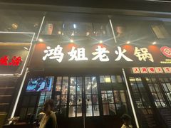 -鸿姐老火锅(花园路店)